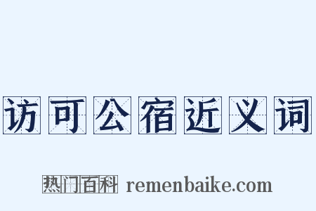 访可公宿近义词是什么意思的图片